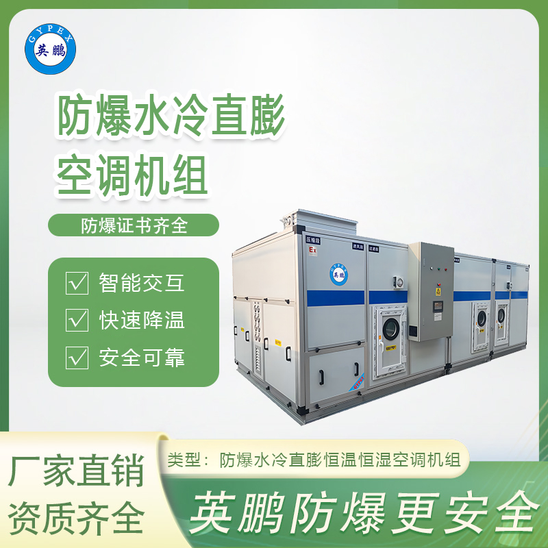 防爆水冷直膨恒温恒湿空调机组-25匹