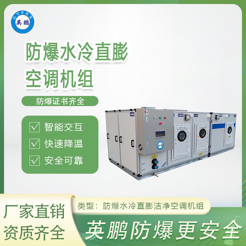 防爆水冷直膨洁净空调机组-36匹