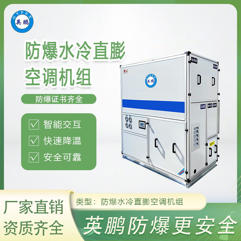 防爆水冷直膨空调机组-10匹