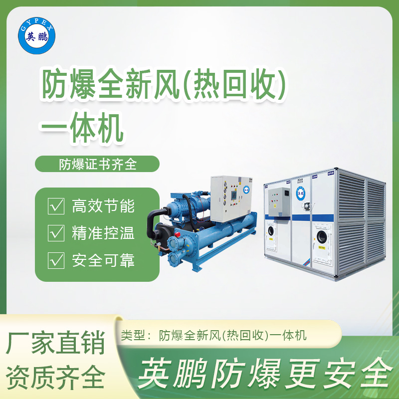 防爆全新风(热回收)一体机-风量：7000M³/H