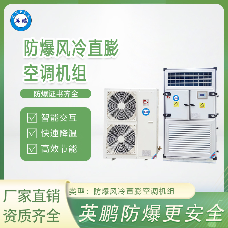 防爆风冷直膨空调机组15匹